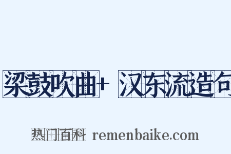 梁鼓吹曲+汉东流造句是什么意思的图片